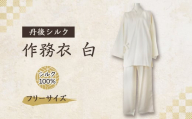 ＜丹後シルク＞国産作務衣 フリーサイズのパジャマ(白)普段着、部屋着にもオススメ　京都与謝野より【1021939】