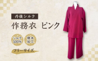 ＜丹後シルク＞国産作務衣 フリーサイズのパジャマ(ピンク)普段着、部屋着にもオススメ　京都与謝野町【1021940】