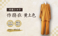 ＜丹後シルク＞国産作務衣 フリーサイズのパジャマ(黄土色)　普段着、部屋着にもオススメ　京都与謝野町【1036488】