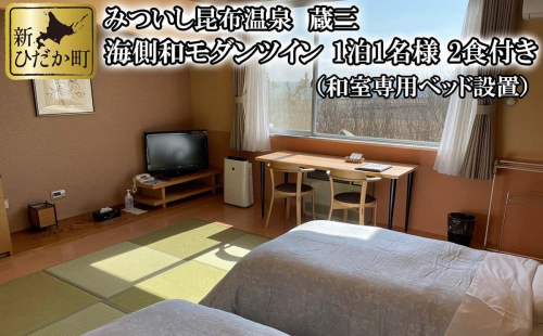 みついし昆布温泉 蔵三 海側和モダンツイン 2食付き宿泊券 204681 - 北海道新ひだか町