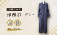 ＜丹後シルク＞国産作務衣 フリーサイズのパジャマ(グレー)　普段着、部屋着にもオススメ　京都与謝野町【1146108】