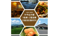 かや山の家　1名様ご宿泊券(1泊2日2食付き)【1446209】