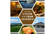 かや山の家　ペアご宿泊券(1泊2日2食付き)【1446217】