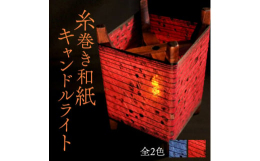 2013年観光庁主催「魅力ある日本のおみやげコンテスト」で評価された広瀬創作工芸が送る、新たなキャンドルライト。本品は、日本ならではの"美"と"文化"を表現しよ