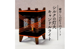 日本ならではの"美"と"文化"を表現しようと、織物機器の部品を使用して作ったキャンドルライトです。織り糸をまきつけるための木枠の中央部にキャンドルライトをセット