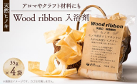 Wood ribbon ヒノキ天然木を使用した入浴剤　アロマとしてお部屋、お車や靴箱にも【1550244】