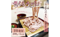 さくらうどん 1kg(200×5パック) 桜の香りが広がるピンクの生うどん。お祝いやギフトにも。【1551512】