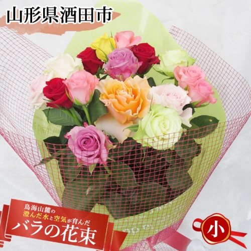 SA1257 鳥海山麓の澄んだ水と空気が育んだ バラの花束(小) 204710 - 山形県酒田市