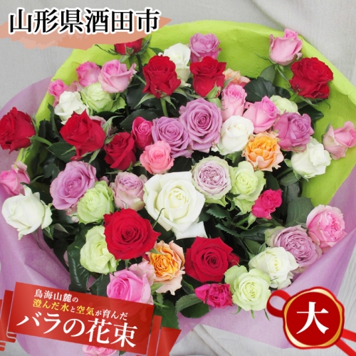 SE0129 鳥海山麓の澄んだ水と空気が育んだ バラの花束(大) 204712 - 山形県酒田市