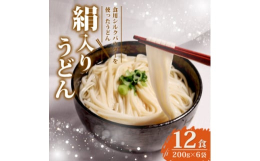 地域の特産品「シルク製品」を原料に用いた食用シルクパウダー「かやシルクパウダー100」を重量の1%加え製造しました。シルクのようななめらかなのどごしと、もちもちとした食感が特徴の絹入りうどんです。絹入