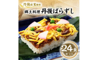 ＜丹後産米使用＞　冷凍　郷土料理丹後ばらずし24食セット(8食セット×3箱)【1900305】