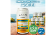 ＜毎月定期便＞＜与謝野町産ホップ使用クラフトビール＞ ASOBI　350ml ×6本セット全6回【4060419】