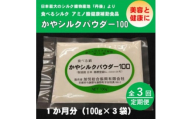＜毎月定期便＞かやシルクパウダー100　世界で初めての食べる絹 プロテインサプリメント全3回【4062410】