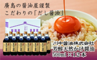芳醇天然かけ醤油500ml×12本・芳醇天然かけ醬油900ml×12本