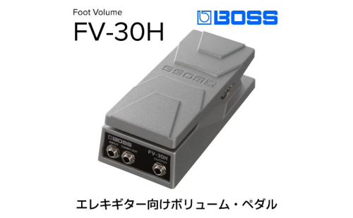 【BOSS】ボリュームペダル（エレキギター向け）/FV-30H【配送不可：離島】 雑貨 日用品  20473 - 静岡県浜松市