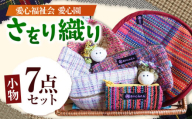 さをり織り 小物7点セット | 兵庫県 上郡町 ペンケース 印鑑ケース コースター カードケース 小物 ケース 小物入れ