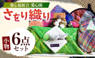 さをり織り　小物6点セット | ペンケース ボックスティッシュケース コースター 化粧ポーチ
