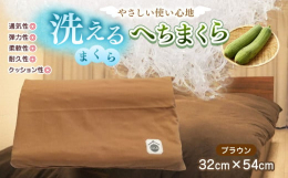 地元企業の新光ナイロン株式会社の製品「ヘチマロン」と、上郡酒蔵ギャラリーひがし蔵コミュニティーズが連携して開発した、オリジナルの枕「へちまくら」です。通気性・クッション性・弾力性・柔軟性に優れ、長くご