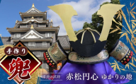 手作り兜 | 兜 手作り 厚紙 赤松円心 かぶと 兵庫県 上郡町