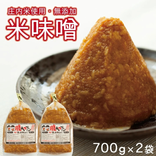 SZ0112　米味噌　700g×2袋(計1.4kg) 204758 - 山形県酒田市