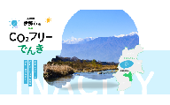 【030-23】伊那市産CO２フリー電気（30,000円）（注：お申込み前に申込条件を必ずご確認ください）