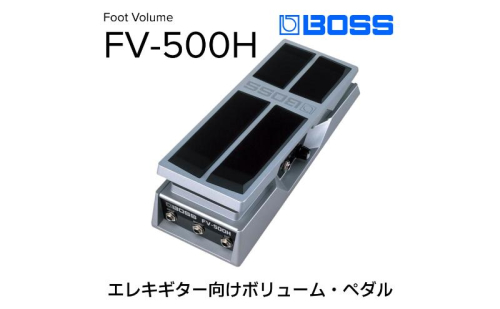 【BOSS】ボリュームペダル（エレキギター向け）/FV-500H【配送不可：離島】 雑貨 日用品  20475 - 静岡県浜松市
