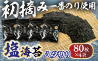 先行予約 Oritachi-nori  塩海苔 80枚×4袋 海苔 ごはんのおとも のり 海苔 のり 板のり 板海苔 塩海苔 あおさ 入り海苔 味のり おにぎり 朝食 ギフト 乾物 お歳暮 渥美半島 愛知県 田原市 人気 セット 味付け海苔 チャック付