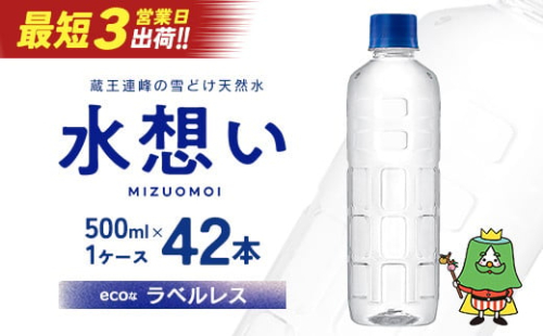 水想い 蔵王連峰の雪どけ天然水（ナチュラルミネラルウォーター） ラベルレス　500ml×42本   水 みず 天然水 ミネラルウォーター 防災 備蓄 人気 ラベルレス ペットボトル 蔵王【04301-0732】 2047673 - 宮城県蔵王町