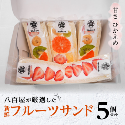 甘さ控えめ！八百屋が厳選した新鮮フルーツサンド 5個セット H151-011 204769 - 愛知県碧南市