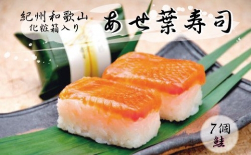 紀州和歌山のあせ葉寿司鮭7個　化粧箱入り 204771 - 和歌山県新宮市