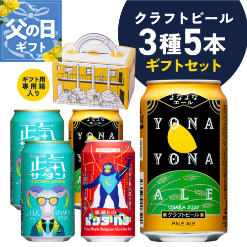 【父の日】クラフトビール ギフト 飲み比べ 5本セット【よなよなエール 正気のサタン 裏通りのドンダバダ ビール 詰め合わせ プレゼント 地ビール ふるさと納税オリジナル】 G1666f 2047733 - 大阪府泉佐野市