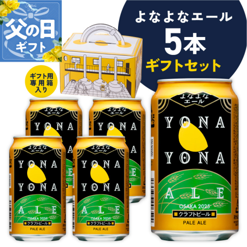 【父の日】よなよなエール ギフト 5本セット【クラフトビール ビール 詰め合わせ プレゼント 地ビール ふるさと納税オリジナル】 G1667f 2047736 - 大阪府泉佐野市