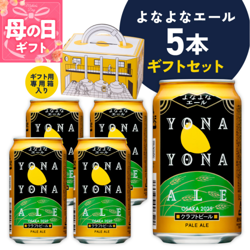 【母の日】よなよなエール ギフト 5本セット【クラフトビール ビール 詰め合わせ プレゼント 地ビール ふるさと納税オリジナル】 G1667m 2047738 - 大阪府泉佐野市