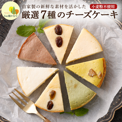 チーズケーキ 厳選7ピースパック　 濃厚 チーズケーキ ご褒美 スイーツ グルテンフリー 人気 蔵王【04301-0516】 2047763 - 宮城県蔵王町