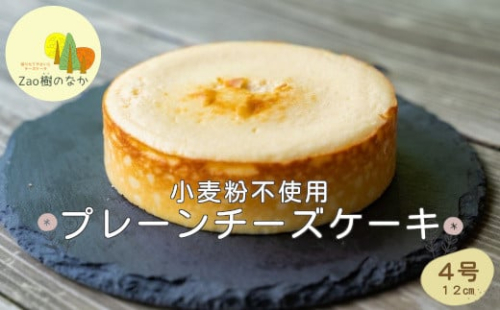 プレーンチーズケーキ　 濃厚 チーズケーキ 冷凍 ご褒美 スイーツ グルテンフリー 人気 蔵王【04301-0514】 2047764 - 宮城県蔵王町