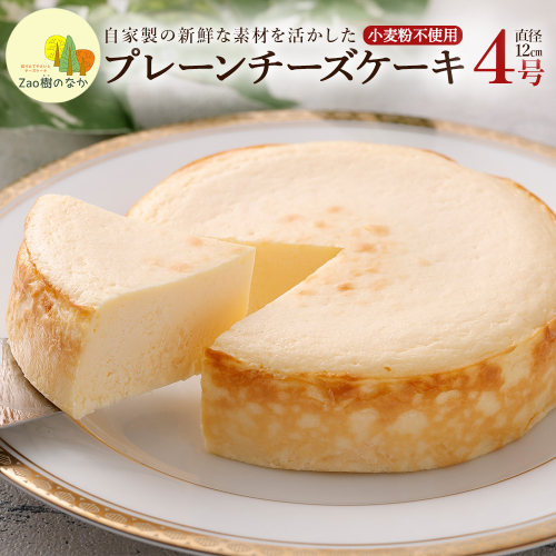 プレーンチーズケーキ　 濃厚 チーズケーキ 冷凍 ご褒美 スイーツ グルテンフリー 人気 蔵王【04301-0514】 2047764 - 宮城県蔵王町