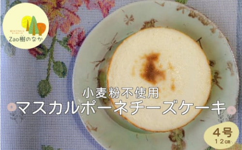 マスカルポーネチーズケーキ　濃厚 チーズケーキ 冷凍 ご褒美 スイーツ グルテンフリー 人気 蔵王【04301-0515】 2047765 - 宮城県蔵王町