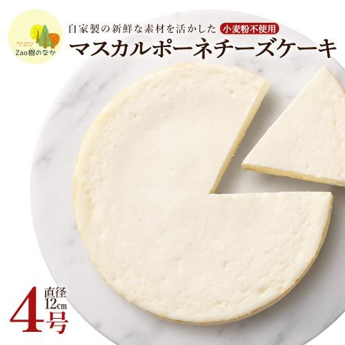 マスカルポーネチーズケーキ　濃厚 チーズケーキ 冷凍 ご褒美 スイーツ グルテンフリー 人気 蔵王【04301-0515】 2047765 - 宮城県蔵王町