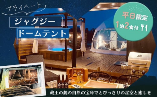 【グランピング】プライベートジャグジードームテント1泊2食付　【04301-0568】 2047767 - 宮城県蔵王町