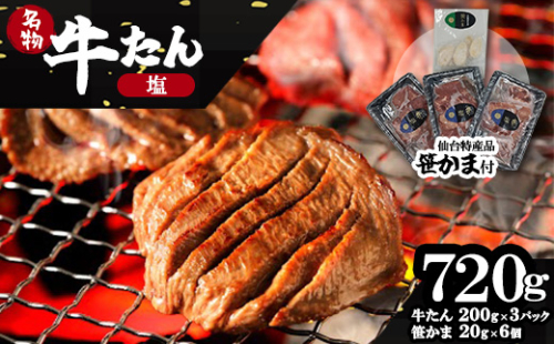 蔵王福膳・柔らか牛タン(塩)・笹かま付き　牛たん 牛タン 仙台名物 厚切り 蔵王 人気【04301-0566】 2047770 - 宮城県蔵王町