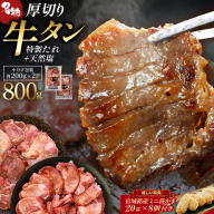 蔵王福膳・やわらか牛タン(特製果実たれ・塩) 800g・笹かま付 牛たん 牛タン 仙台名物 厚切り 蔵王 人気[04301-0567]