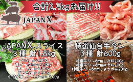 ◆◆ブランド豚JAPAN Xと創業35年以上、老舗の仙台名物特選牛タンの美味しいコラボ！！◆◆ 「JAL国内線ファーストクラス機内食採用」「食材王国みやぎブランド化部門 大賞」 「富県宮城グランプリ 