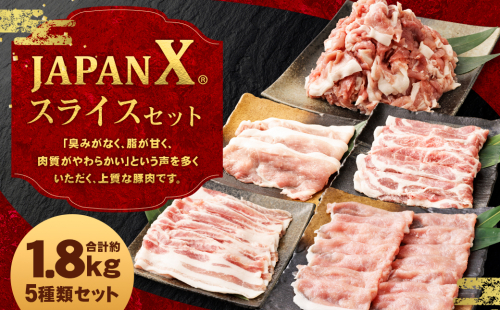 JAPAN X5種スライスセット1.8kg 【真空パック・ロース・肩ロース・バラ・モモ・小間】　【04301-0543】 2047783 - 宮城県蔵王町