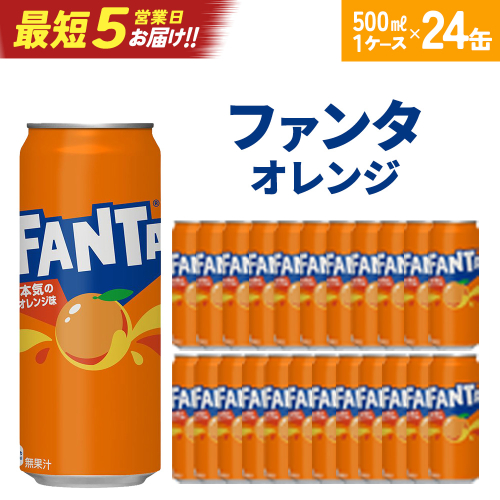 【最短5営業日着！】ファンタオレンジ500ml缶×24本　【04301-0520】 2047793 - 宮城県蔵王町