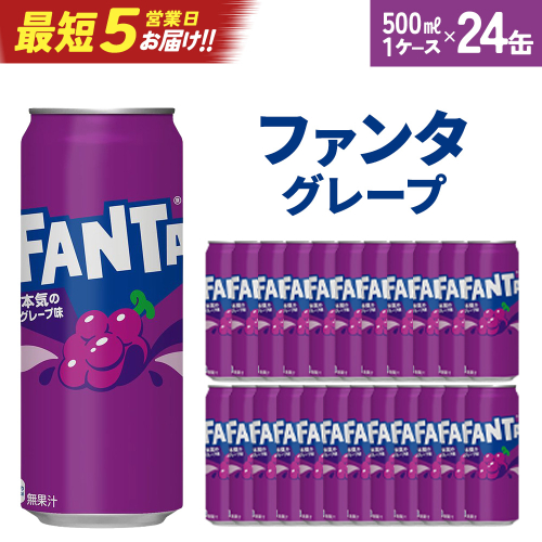 【最短5営業日着！】ファンタグレープ500ml缶×24本　【04301-0521】 2047794 - 宮城県蔵王町