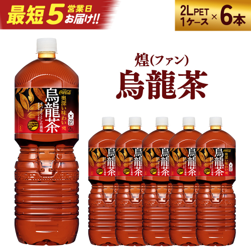 【最短5営業日着！】煌 烏龍茶 2L PET×6本　【04301-0529】 2047803 - 宮城県蔵王町