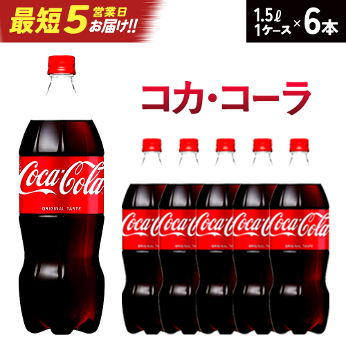 【最短5営業日着！】コカ・コーラ PET 1.5L×6本　【04301-0535】 2047811 - 宮城県蔵王町