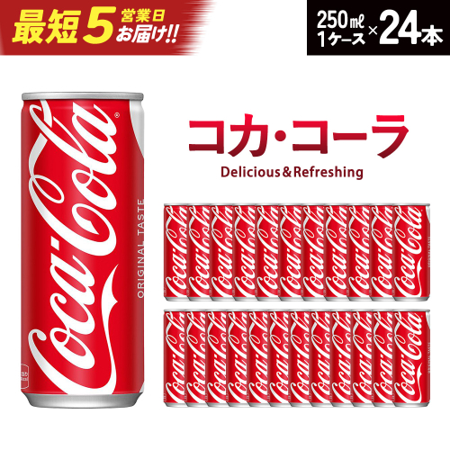 【最短5営業日着！】コカ・コーラ 250ml缶×24本　【04301-0539】 2047815 - 宮城県蔵王町