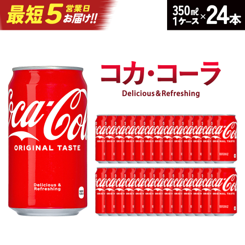 【最短5営業日着！】コカ・コーラ 350ml缶×24本　【04301-0540】 2047816 - 宮城県蔵王町