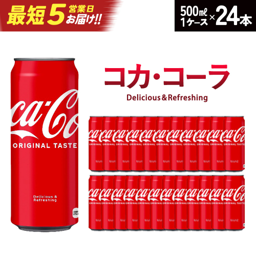 【最短5営業日着！】コカ・コーラ 500ml缶×24本　【04301-0541】 2047817 - 宮城県蔵王町